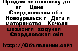 Продам автолюльку до 13 кг. › Цена ­ 2 000 - Свердловская обл., Новоуральск г. Дети и материнство » Качели, шезлонги, ходунки   . Свердловская обл.